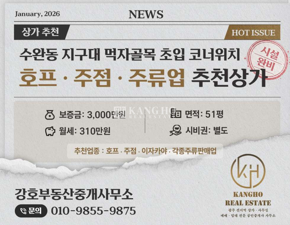 전남광주 광산구 수완동 [수완동 수완지구 상가 임대]호프 주점 각종프랜차이즈요식업｜먹자초입코너 노출도최상 월세 매물번호 53833 사진 1