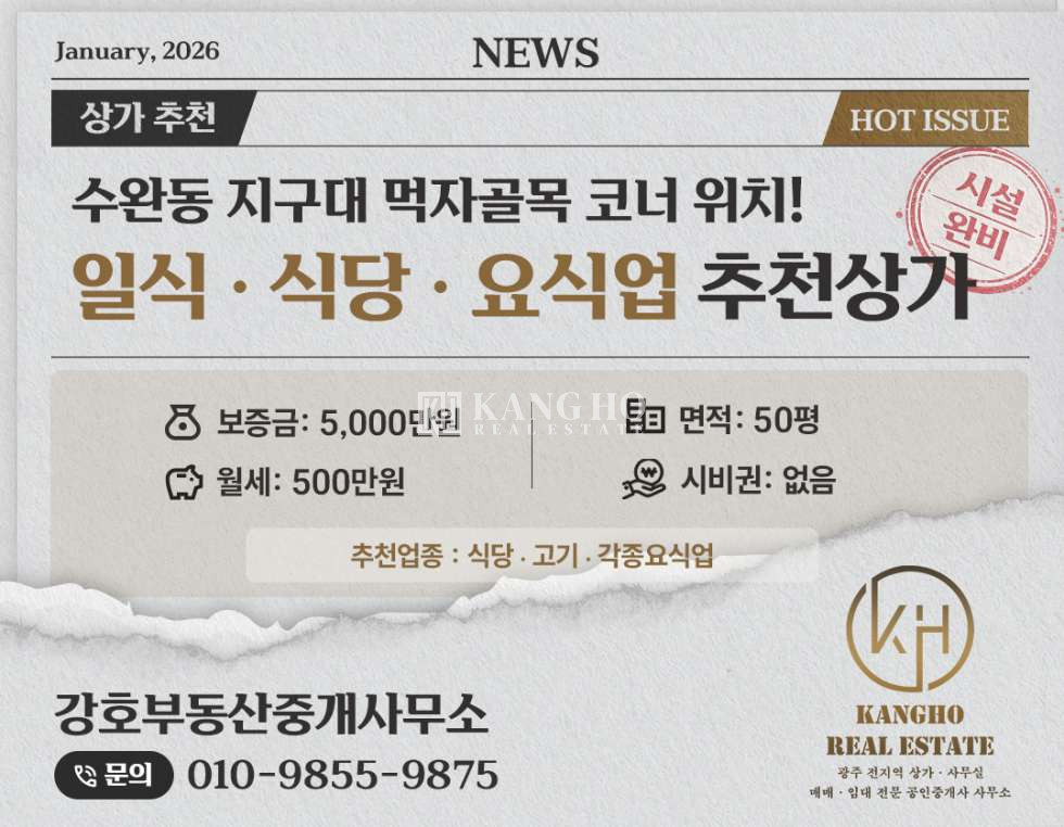전남광주 광산구 수완동 [수완동 수완지구 상가 임대]식당・일식・회포차・각종요식업・먹자골목내・코너위치・노출도좋음 월세 매물번호 10031 사진 1
