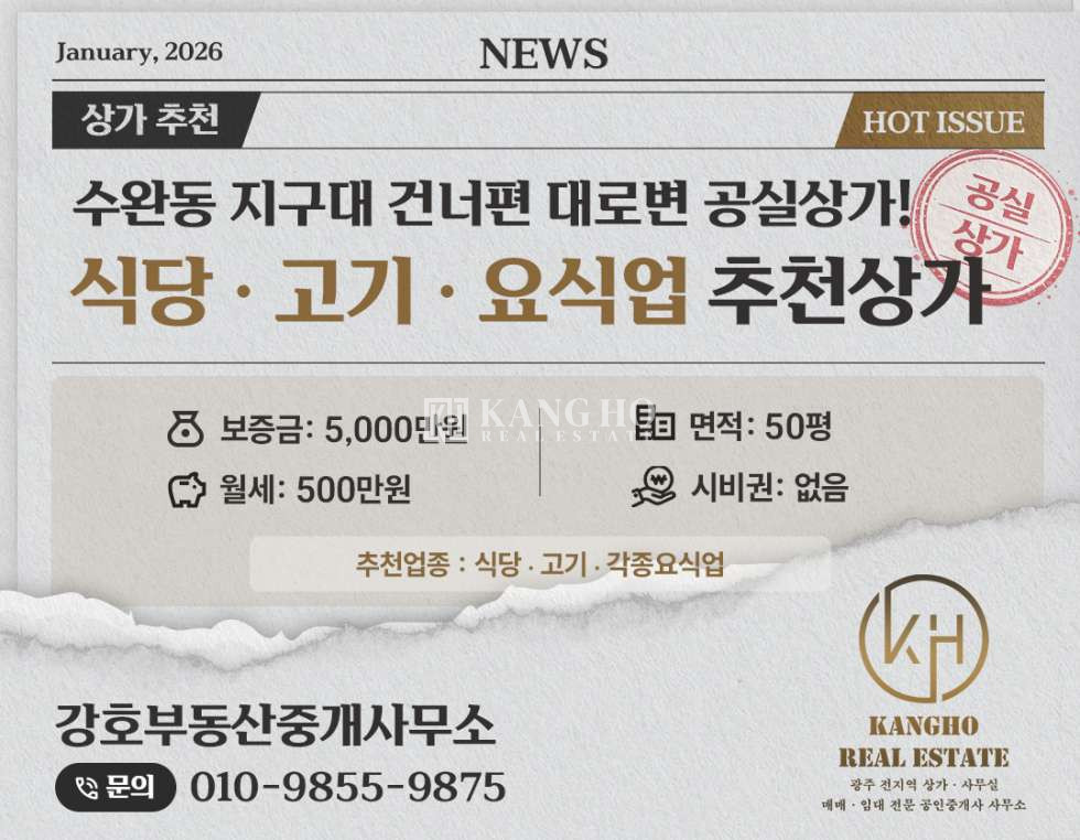 전남광주 광산구 수완동 KangHo.공실상가｜지구대사거리・1층단독사용・노출도최상・차량및유동다수 월세 매물번호 10767 사진 1