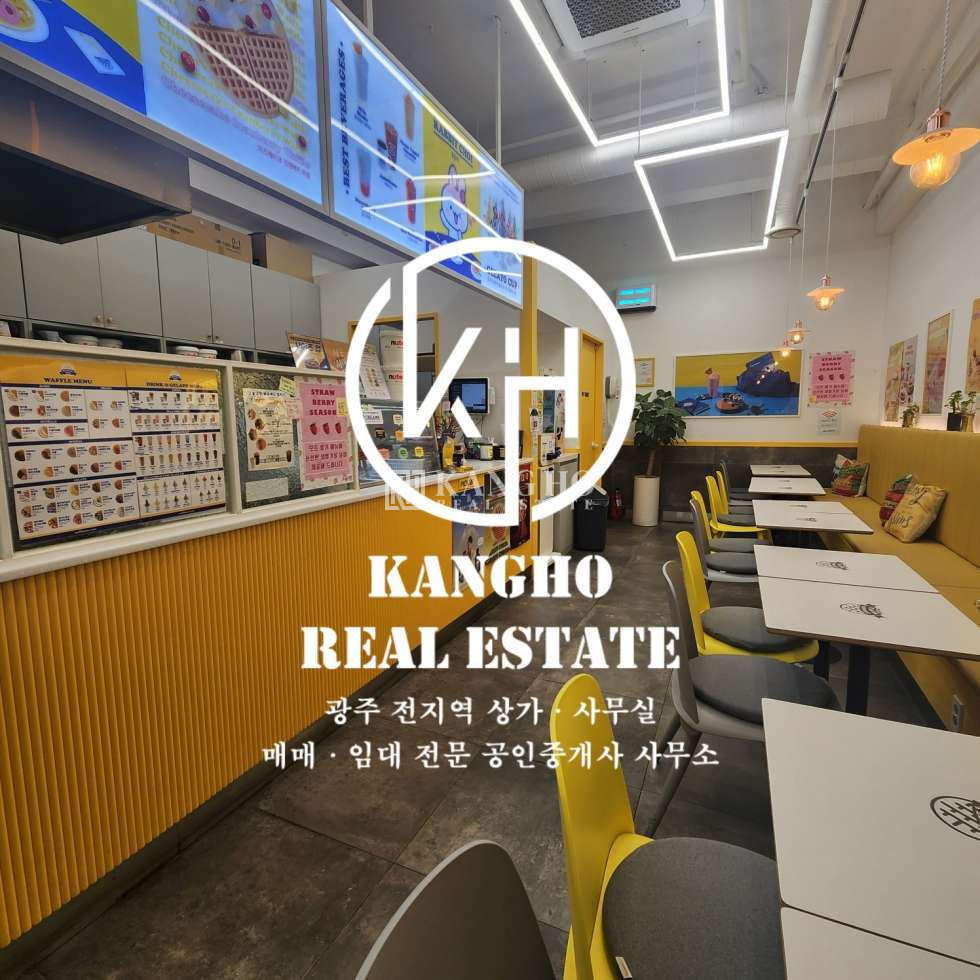 전남광주 서구 풍암동 KangHO 유동多, 풍암중심가 디저트, 카페 양도, 즉시영업OK 월세 매물번호 59268 사진 1